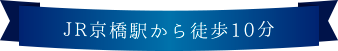 JR京橋駅から徒歩10分