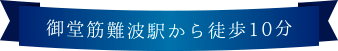 御堂筋難波駅から徒歩10分