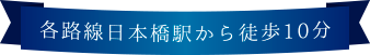 各路線日本橋駅から徒歩10分