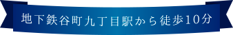 地下鉄谷町九丁目駅から徒歩10分