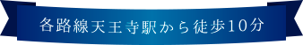 各路線天王寺駅から徒歩10分