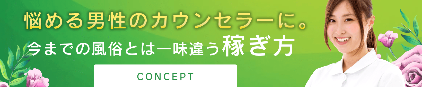 今までの風俗とは一味違う稼ぎ方