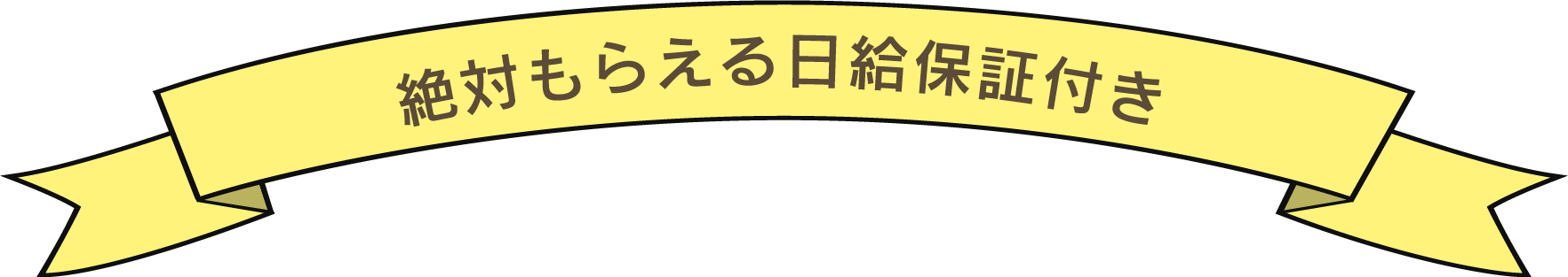 絶対もらえる日給保証付き