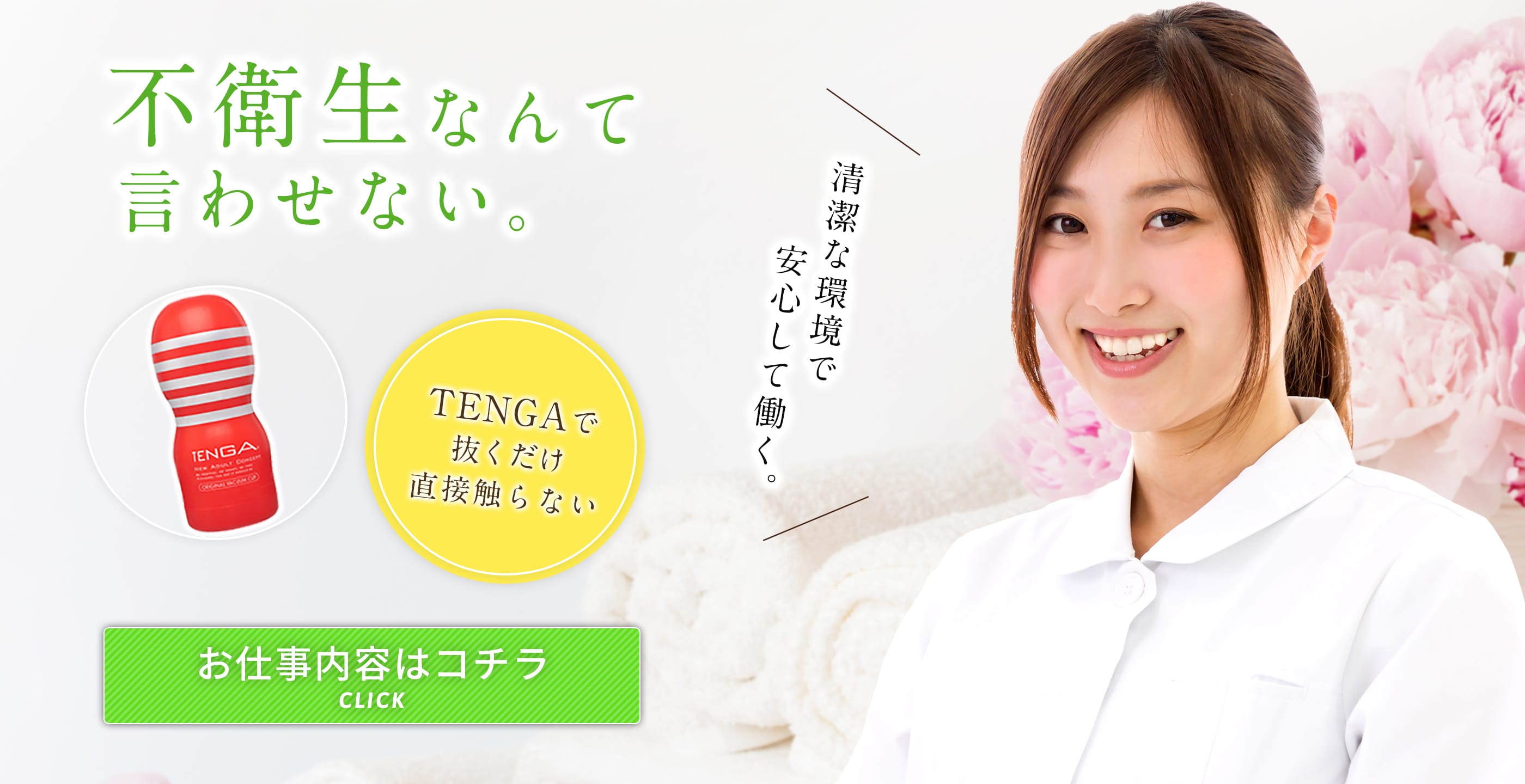 清潔な環境で安心して働く